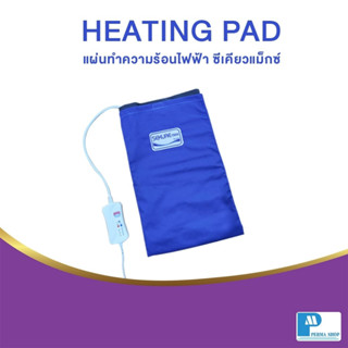 แผ่นทำความร้อนไฟฟ้า ซีเคียว ขนาด30x45 ทำจากหินแร่ธรรมชาติ Sekure Max Heating Pad