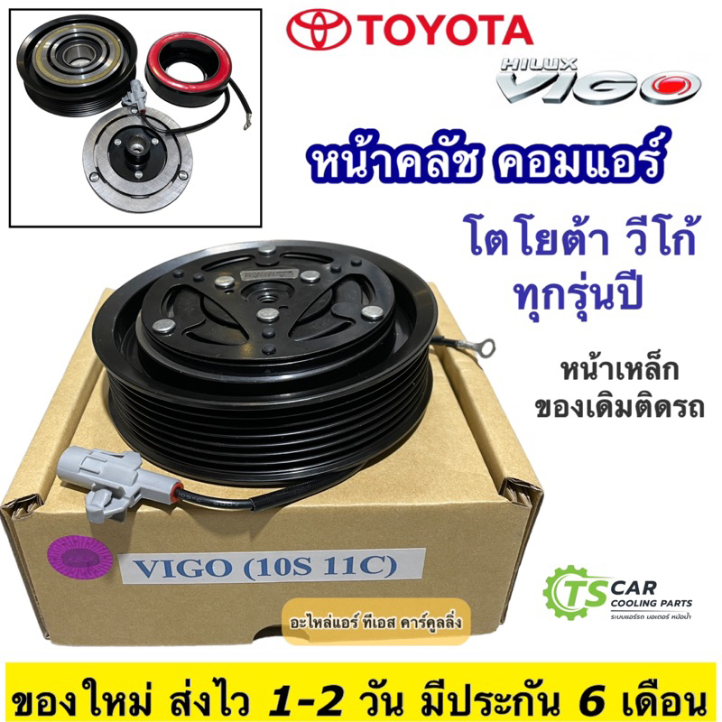 หน้าคลัช คอมแอร์ โตโยต้า วีโก้ (Toyota Vigo 10S) หน้าเหล็ก ได้ทั้ง ดีเซล เบนซิน ชุดคลัช หน้าคลัชคอมแอร์ หน้าครัชแอร์