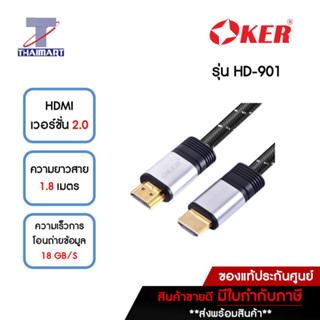 OKER สาย HDMI เวอร์ชั่น 2.0 ยาว 1.8 เมตร รุ่น HD-901 | ไทยมาร์ท THAIMART