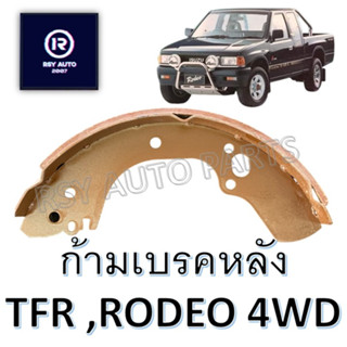 #494 ผ้าเบรคหลังTFR RODEO 4WD