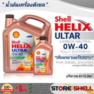 Shell น้ำมันเครื่องดีเซล สังเคราะห์แท้100% Shell heelix ULTRA SAE:0W-40 ปริมาณ (6+1L./6L.) **สินค้ามีตัวเลือกปริมาณ**