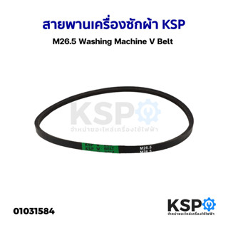 สายพานเครื่องซักผ้า KSP M26.5 Washing Machine V Belt อะไหล่เครื่องซักผ้า