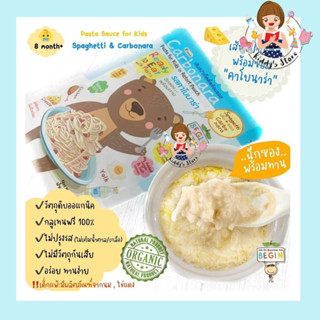 BEGIN เส้นสปาเกตตี้พร้อมซอสคาโบนาร่า (แบบมีเส้น) Gluten Free ฉีกซอง พร้อมทาน