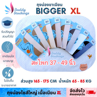 ถุงน่องคนอ้วน (Bigger XL) ถุงน่องรับปริญญา เชอรีล่อน ส่งวันนี้/สีครบ/แชทไว