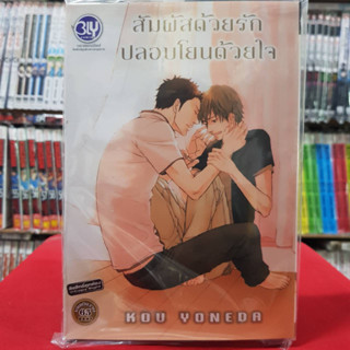 สัมผัสด้วยรัก ปลอบโยนด้วยใจ เล่มเดียวจบ การ์ตูนวาย หนังสือการ์ตูนวาย มังงะ มือหนึ่ง BLY