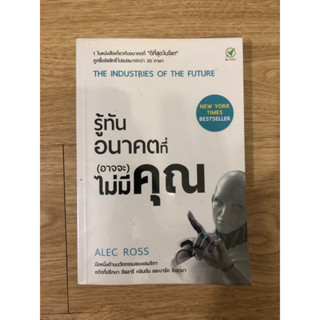 หนังสือ รู้ทันอนาคตที่ (อาจจะ) ไม่มีคุณ หนังสือมือสอง หนังสือบริหารธุรกิจ หนังสือจิตวิทยาการจัดการ