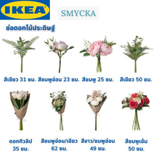 IKEA SMYCKA สมึคก้า ช่อดอกไม้ประดิษฐ์ ดอกไม้ประดิษฐ์ ใน/นอกอาคาร