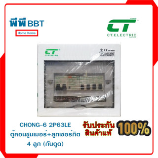 CHONG-6 2P63LE ตู้คอนซูมเมอร์+ลูกเซอร์กิต 4 ลูก (กันดูด)