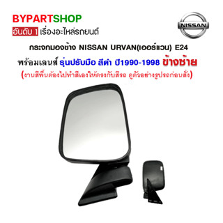 กระจกมองข้าง NISSAN URVAN(เออร์แวน) E24 รุ่นปรับมือ สีดำ ปี1990-1998