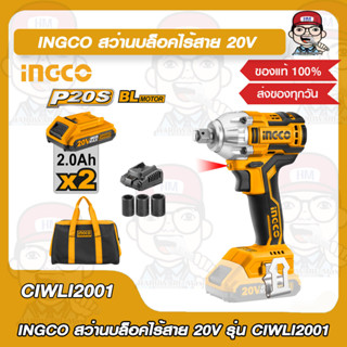 INGCO ชุดบล็อกแบตเตอรี่ ไร้สาย 20V รุ่น CIWLI2001 พร้อมแบตเตอรี่ 20V Lithium-ion 2.0Ah 2 ก้อนและที่ชาร์จ ของแท้ 100%