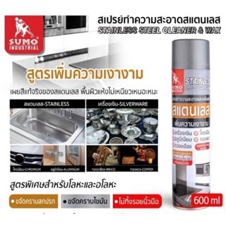 SUMO สเปรย์ทำความสะอาดและเคลือบเงาสเเตนเลส 600ML สเปรย์ทำความสะอาดสแตนเลส