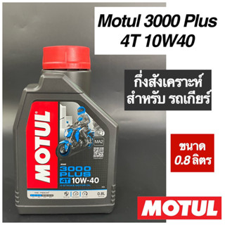 นำ้มันเครื่อง โมตุล MOTUL 3000 Plus 4T 10W40 0.8 ลิตร