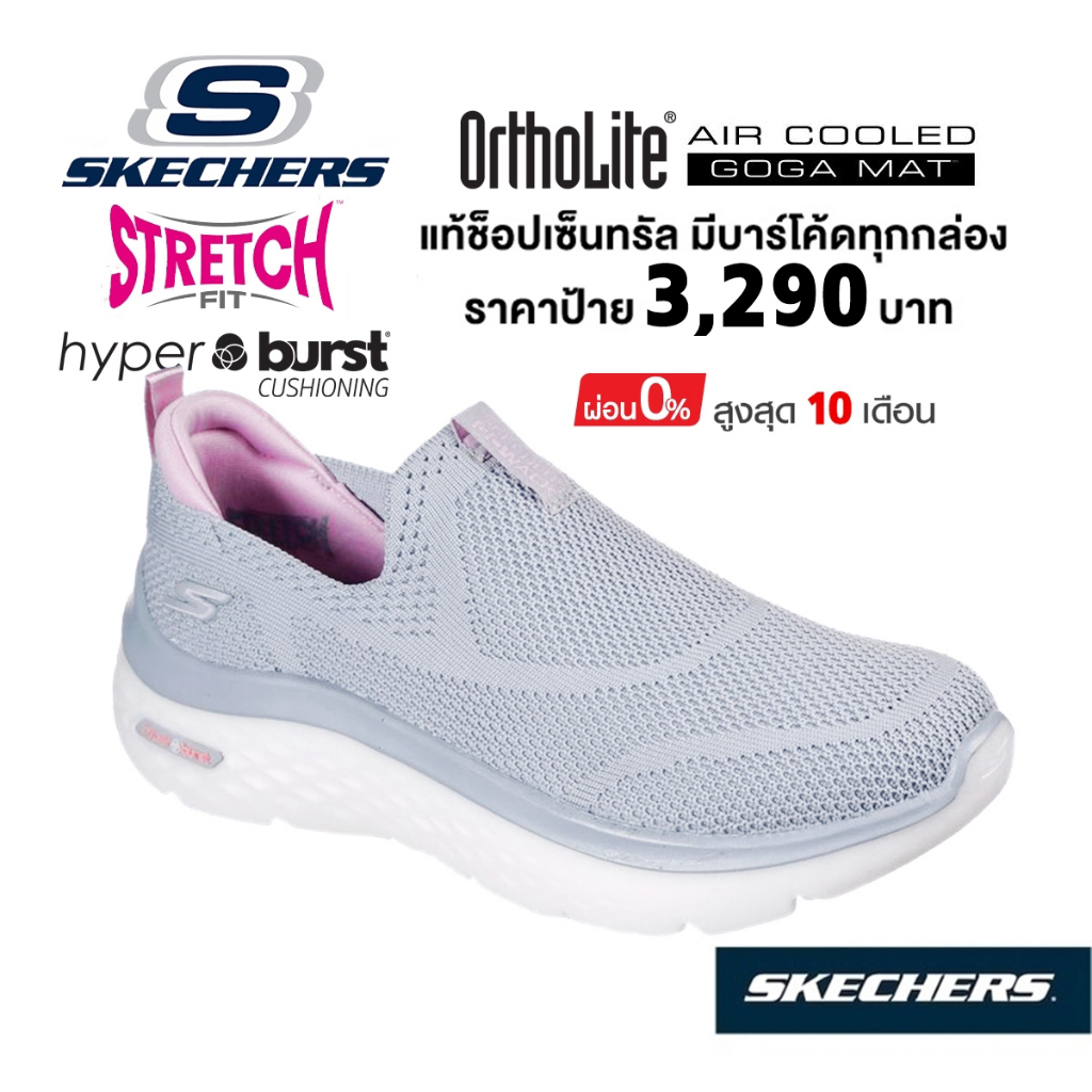 💸โปร 1,800 🇹🇭 แท้~ช็อปไทย​ 🇹🇭 SKECHERS GOwalk Hyper Burst - Solar Winds รองเท้าผ้าใบสุขภาพ ส้นหนา ผ้ายืด สีเทา 124586