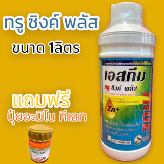 เอสทีม ซิงค์(พลัส) สูตร พรีเมี่ยม USA ขนาด 1 ลิตร Promotion Free ทันที อะมิโน คีเลท 1ขวด