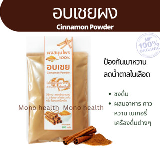 อบเชย Cinnamon Powder 100 กรัม