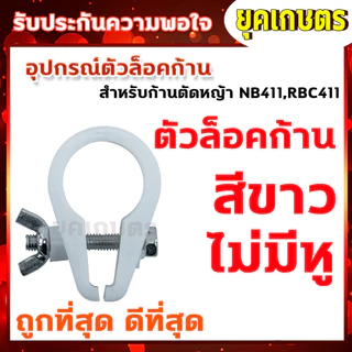 ตัวล็อคก้านตัดหญ้า สีดำ หูเกี่ยวสายสะพาย NB411 RBC CG260 328 อะไหล่ บูชล็อค แขนตัดหญ้า