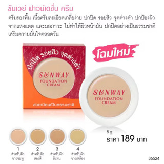 Sunway Coverage Foundation Cream รองพื้นปกปิดริ้วรอย