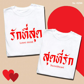 เสื้อยืด สกรีน เสื้อคู่ รักที่สุด เสื้อคู่รัก วาเลนไทน์ เสื้อผ้าหนา นุ่ม ใส่สบาย ได้ทั้งผู้ชาย และผู้หญิง No.0255