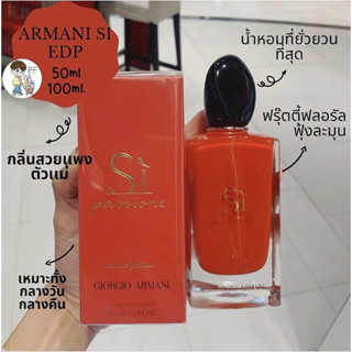 Giorgio Armani Si Passione EDP ขนาด30ml/ 50ml/100ml น้ำหอมผู้หญิงกลิ่นยอดฮิต กลิ่นเย้ายวนทรงเสน่ห์ ที่สาวๆต้องมี ของแท้💯