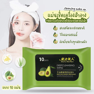 Systano แผ่นเช็ดเครื่องสำอาง คลีนซิ่งแบบแผ่น คลีนซิ่งอโวคาโด cleansing make up 10 แผ่น No.Y1290