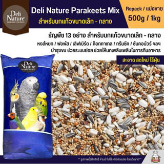 Delinature ธัญพืช13 อย่าง (แบ่งขาย 500G.-1 KG.)