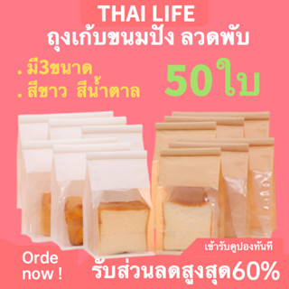 ถุงขนมปังลวดพับ50ใบ  มีลวดรัดปากถุง บรรจุขนมปัง สะอาดสะอ้าง