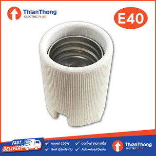 ขั้วหลอดไฟ กระเบื้อง E40 ทรงกระบอก