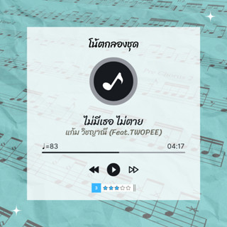 โน้ตกลอง 🥁 เพลง ไม่มีเธอ ไม่ตาย - แก้ม วิชญาณี (Feat.TWOPEE) 🎶 โน้ตกลองชุด By EaddyDrum