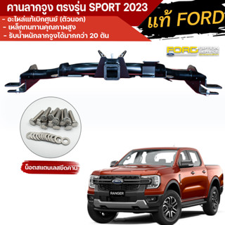 คานลากจูง ตรงรุ่น ford ranger SPORT (แท้FORD)