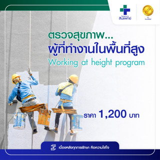 [E-Voucher] สินแพทย์ - ตรวจสุขภาพผู้ที่ทำงานในพื้นที่สูง Working at height program