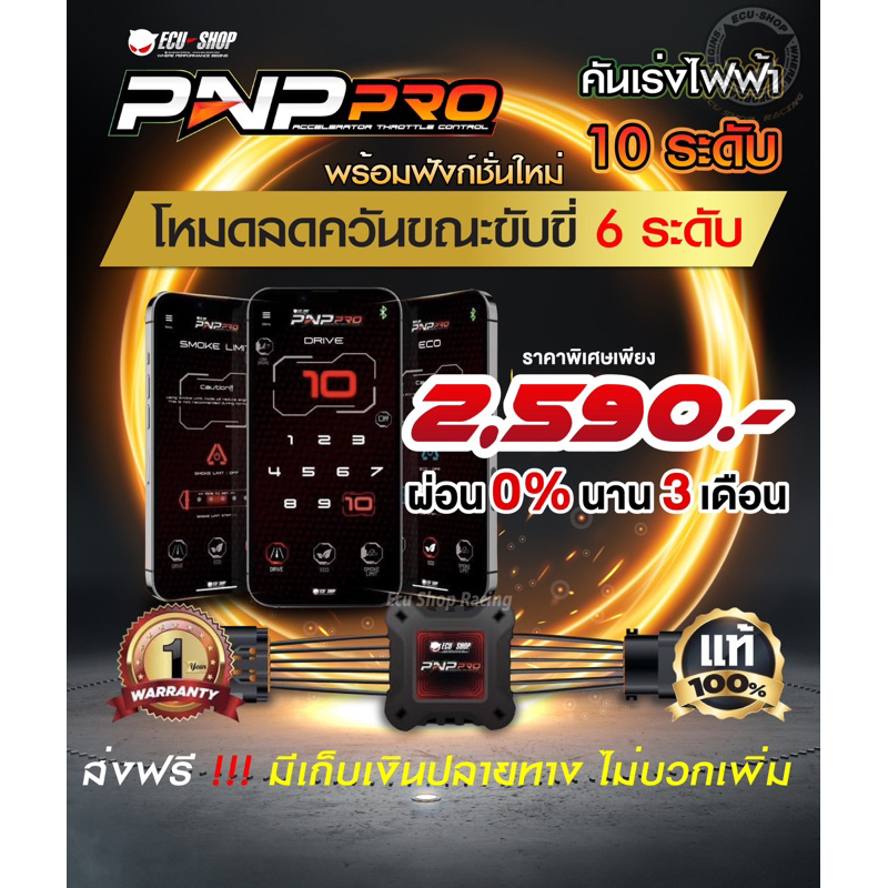 PNP Pro คันเร่งไฟฟ้าECU 10ระดับ