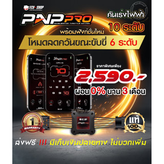 New PNP Pro คันเร่งไฟฟ้าECU 10ระดับ