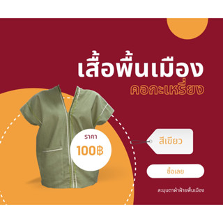 เสื้อพื้นเมือง คอกะเหรี่ยง