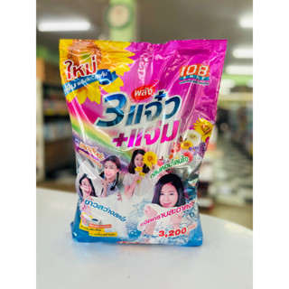 ผงซักฟอก 3แจ๋ว+แจ่ม 108 Shop 3200 กรัม