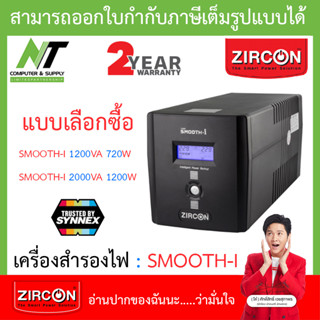 Zircon UPS (เครื่องสำรองไฟฟ้า) รุ่น Smooth-I - แบบเลือกซื้อ [สั่งได้ครั้งละ 1 ชิ้น] BY N.T Computer