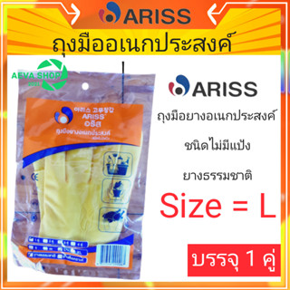 ARISS ถุงมือยางอเนกประสงค์ *ขนาดL *1คู่