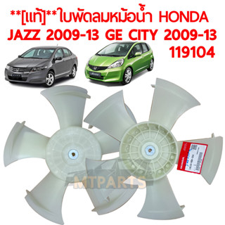 **[แท้]** ใบพัดลม HONDA JAZZ GE 2009-2013 CITY 2009-2019 แท้