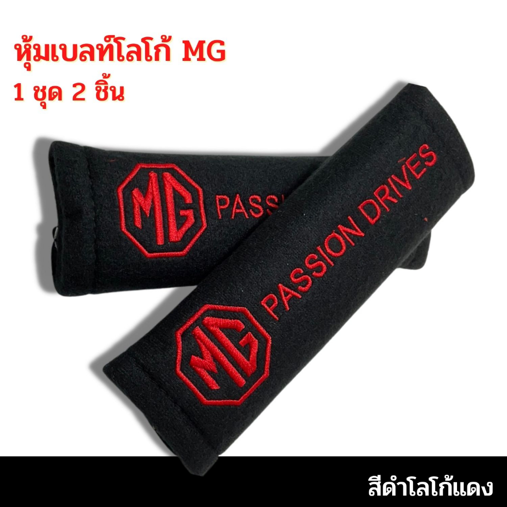 หุ้มเบลท์ นวมหุ้มเข็มขัดนิรภัยรถยนต์ นวมหุ้มเบล์รถยนต์ ที่คาดสายเบลท์ ลาย MGสีดำ1ชุด/2ชิ้น นวมหุ้มสายเข็มขัดนิรภัยรถยนต์