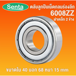 6008ZZ ตลับลูกปืนเม็ดกลมร่องลึก ฝาเหล็ก 2 ข้าง 40x68x15 mm ( DEEP GROOVE BALL BEARINGS ) 6008 ZZ 2Z โดย Senta