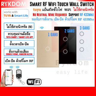 tuya Wifi + RF433 Wall Touch Switch ไม่ใช้สายนิลทรัล(N) สวิตซ์ไฟ สมาร์ทสวิตซ์ แป้นสวิตซ์ สั่งงานผ่านมือถือ Google, Alexa