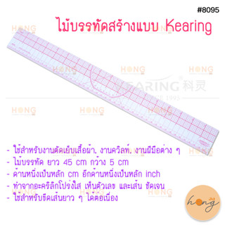 ไม้บรรทัดสร้างแบบ KEARING #8095-45CM