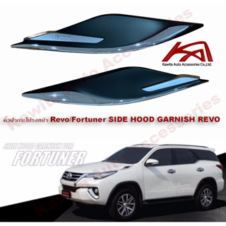 คิ้วตกแต่งฝากระโปรงหน้า "งาน FITT" โตโยต้า TOYOTA REVO / FORTUNER 2015-2023 สีโครเมี่ยม ยี่ห้อ Fitt