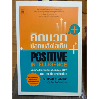 คิดบวกปลุกพลังไอเดีย / ชีร์ซอด ชามีน / หนังสือมือสองสภาพดี