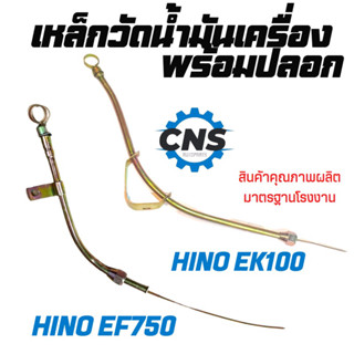 เหล็กวัดน้ำมันเครื่อง HIno ek100/ EF750