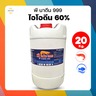 พี นาดีน999 ไอโอดีน60% (ถัง 20 ลิตร) ฆ่าเชื้อ ป้องกันโรคที่เกิดจากแบคทีเรีย ไวรัส เชื้อรา  กษ 0514 01 2 0020 63