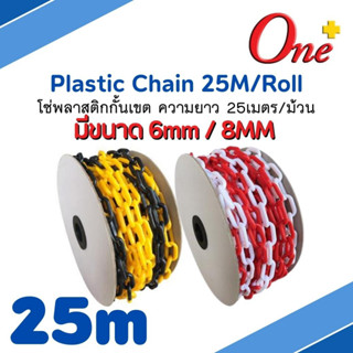 PLASTIC CHAIN  โซ่พลาสติกกั้นเขต ขนาด 6มม. / 8มม. ความยาว 25เมตร สีขาว/แดง และ เหลือง/ดำ