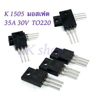 K 1505  มอสเฟต     35A 30V  TO220 สินค้าใหม่ มือหนึ่ง พร้อมส่งในไทย📦🇹🇭