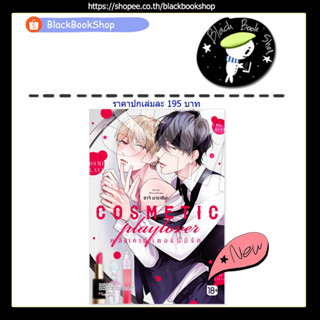 [พร้อมส่ง] (MG) COSMETIC playlover หลังเคาน์เตอร์นี้มีรัก เล่ม 1 / การ์ตูนวาย / PHOENIX