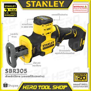 STANLEY FATMAX เลื่อย เลื่อยชัก ไร้สาย 20V Max. (มอเตอร์ไร้แปรงถ่าน) รุ่น SBR305 ++เฉพาะตัวเครื่อง ไม่รวมแบตเตอรี่++