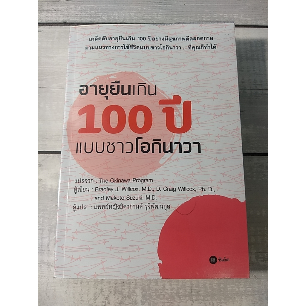 อายุยืนเกิน 100 ปี แบบชาวโอกินาวา:The Okinawa program*หนังสือหายาก** (ตำหนิจุดเหลืองที่สันหนังสือรอบ
